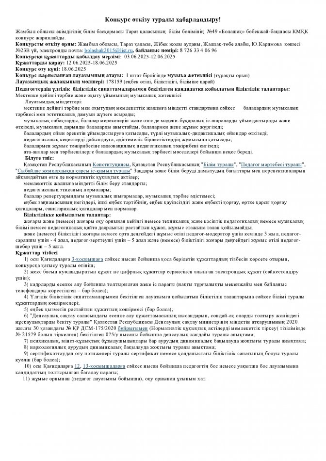 ХАБАРЛАНДЫРУ!!! МУЗЫКА ЖЕТЕКШІСІ, ДЕНЕШЫНЫҚТЫРУ НҰСҚАУШЫСЫ, ТӘРБИЕШІ